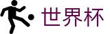2026世界杯投注平台-官方赛事中心